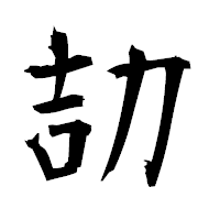 「劼」の衡山毛筆フォント・イメージ