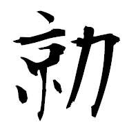 「勍」の衡山毛筆フォント・イメージ