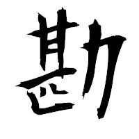 「勘」の衡山毛筆フォント・イメージ
