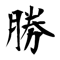「勝」の衡山毛筆フォント・イメージ