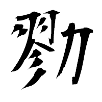 「勠」の衡山毛筆フォント・イメージ
