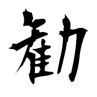 「勧」の衡山毛筆フォント・イメージ