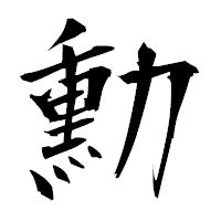 「勳」の衡山毛筆フォント・イメージ