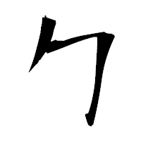 「勹」の衡山毛筆フォント・イメージ