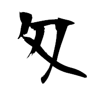 「匁」の衡山毛筆フォント・イメージ