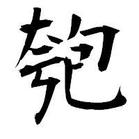 「匏」の衡山毛筆フォント・イメージ