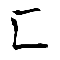 「匚」の衡山毛筆フォント・イメージ