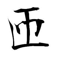 「匝」の衡山毛筆フォント・イメージ