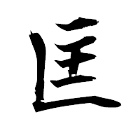 「匡」の衡山毛筆フォント・イメージ