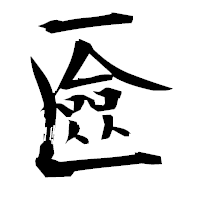 「匳」の衡山毛筆フォント・イメージ