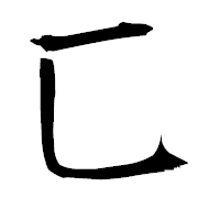 「匸」の衡山毛筆フォント・イメージ