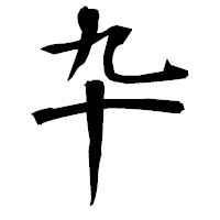 「卆」の衡山毛筆フォント・イメージ