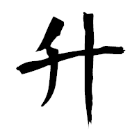「升」の衡山毛筆フォント・イメージ