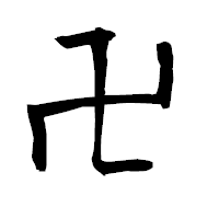 「卍」の衡山毛筆フォント・イメージ