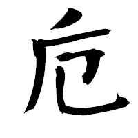 「卮」の衡山毛筆フォント・イメージ