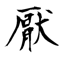 「厭」の衡山毛筆フォント・イメージ