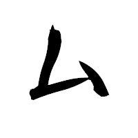 「厶」の衡山毛筆フォント・イメージ