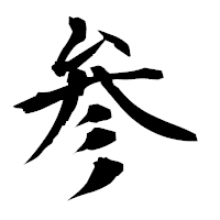 「参」の衡山毛筆フォント・イメージ