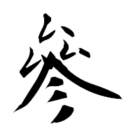 「參」の衡山毛筆フォント・イメージ