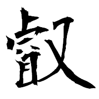 「叡」の衡山毛筆フォント・イメージ