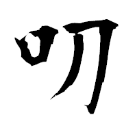 「叨」の衡山毛筆フォント・イメージ