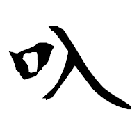 「叺」の衡山毛筆フォント・イメージ