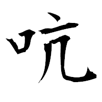 「吭」の衡山毛筆フォント・イメージ