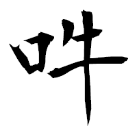 「吽」の衡山毛筆フォント・イメージ