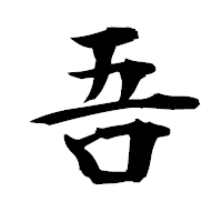 「吾」の衡山毛筆フォント・イメージ