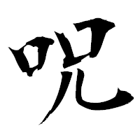 「呪」の衡山毛筆フォント・イメージ