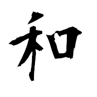「和」の衡山毛筆フォント・イメージ