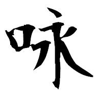「咏」の衡山毛筆フォント・イメージ