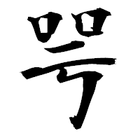 「咢」の衡山毛筆フォント・イメージ
