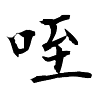 「咥」の衡山毛筆フォント・イメージ