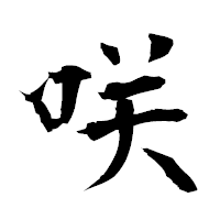 「咲」の衡山毛筆フォント・イメージ