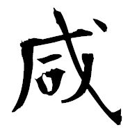 「咸」の衡山毛筆フォント・イメージ