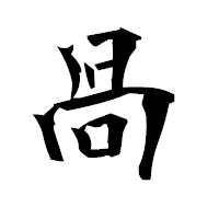 「咼」の衡山毛筆フォント・イメージ