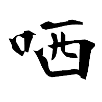 「哂」の衡山毛筆フォント・イメージ