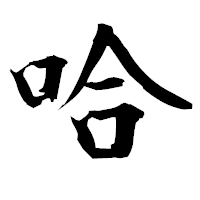 「哈」の衡山毛筆フォント・イメージ