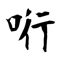 「哘」の衡山毛筆フォント・イメージ