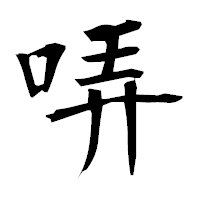 「哢」の衡山毛筆フォント・イメージ