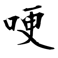 「哽」の衡山毛筆フォント・イメージ