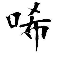 「唏」の衡山毛筆フォント・イメージ
