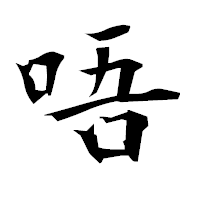 「唔」の衡山毛筆フォント・イメージ