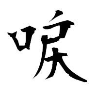 「唳」の衡山毛筆フォント・イメージ