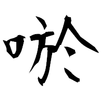 「唹」の衡山毛筆フォント・イメージ