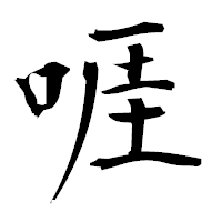 「啀」の衡山毛筆フォント・イメージ