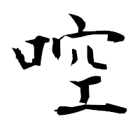 「啌」の衡山毛筆フォント・イメージ