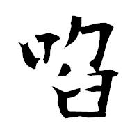 「啗」の衡山毛筆フォント・イメージ