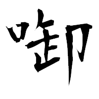 「啣」の衡山毛筆フォント・イメージ